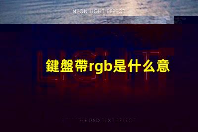 鍵盤帶rgb是什么意思 rgb機(jī)械鍵盤是什么意思